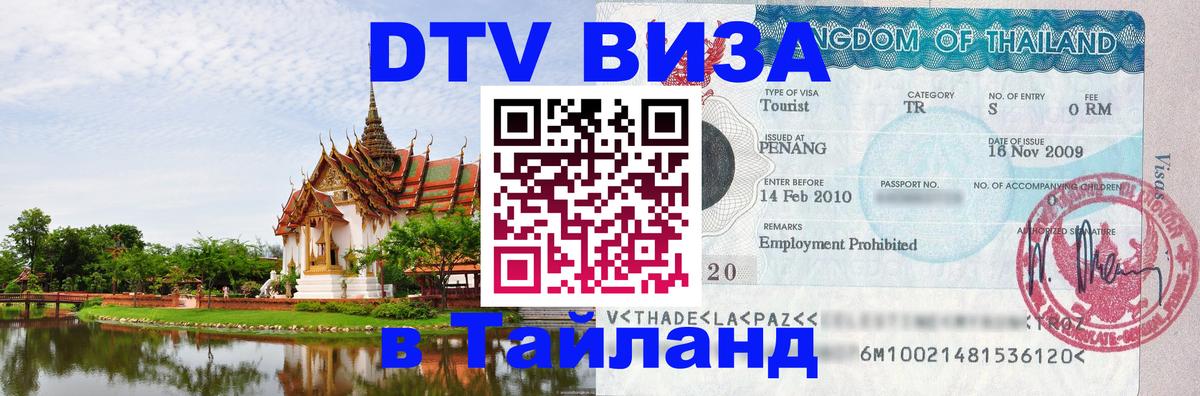 ДТВ виза в Таиланд Ангарск 