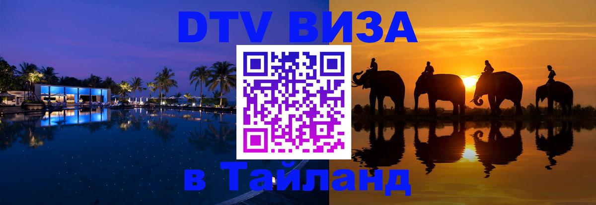Как сделать DTV визу в Тайланд 